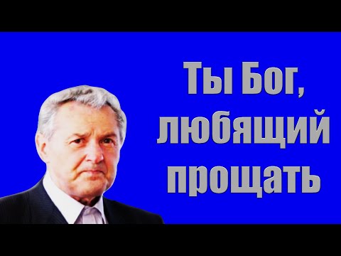 Видео: "Ты Бог, любящий прощать" Гантовник А.М.