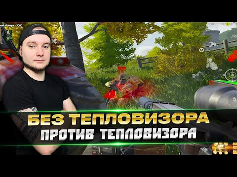 Видео: БОЙ ПРОТИВ ТЕПЛОВИЗОРОВ БЕЗ ТЕПЛОВИЗОРА | Arena Breakout / Tarkov Mobile
