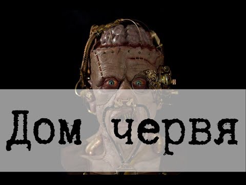 Видео: SCP-1461 - Дом червя
