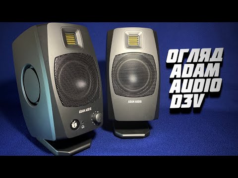 Видео: Огляд Adam Audio D3V. Звук, що перевершує розміри