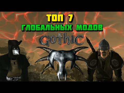 Видео: ТОП 7 ГЛОБАЛЬНЫХ МОДОВ ДЛЯ ГОТИКИ 1/GOTHIC 1