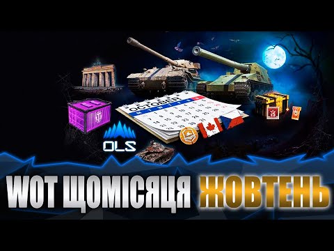 Видео: World of tanks щомісяця Жовтень!! Акція "До бою", Проєкт «Вавилон», Марафон ПТ-САУ VIII рівня!!!