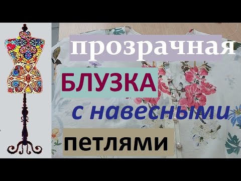 Видео: Прозрачная блузка с навесными петлями #блузкаизшифона #навесныепетли