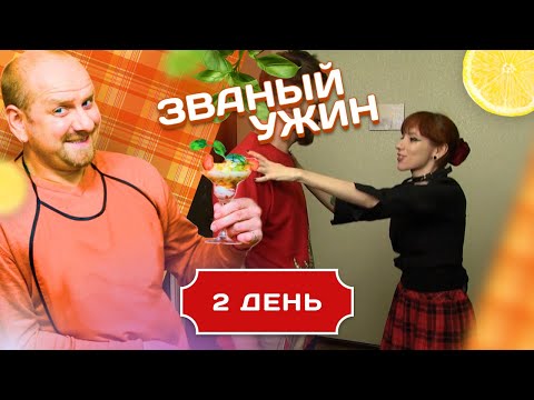 Видео: ЗВАНЫЙ УЖИН. ДЕВУШКА С МАНЕРАМИ ПОДРОСТКА . ДЕНЬ 2