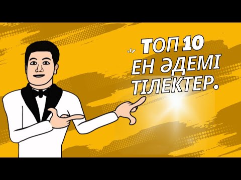 Видео: ТОП-10 ең әдемі той тосттары | Қазақша тілектер 2025”#той #қызузату #wedding #қазақтойы #үйленутойы