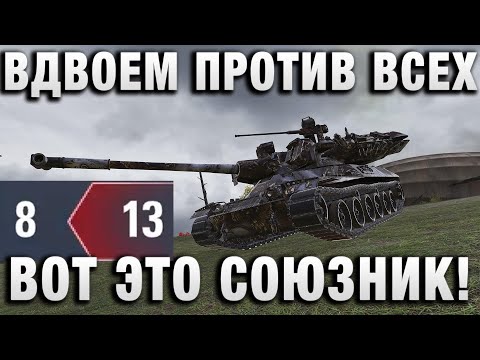 Видео: ВДВОЕМ ПРОТИВ ВСЕХ! ВОТ ЭТО СОЮЗНИК!
