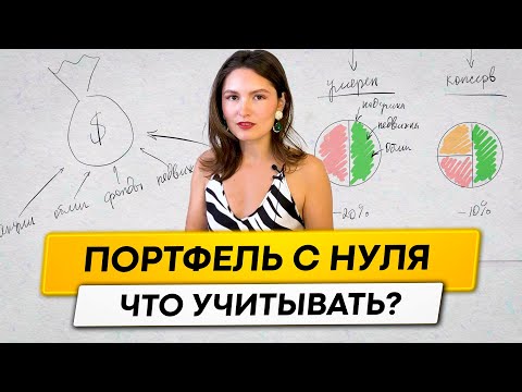 Видео: Как составить инвестиционный портфель новичку? Что нужно учесть?