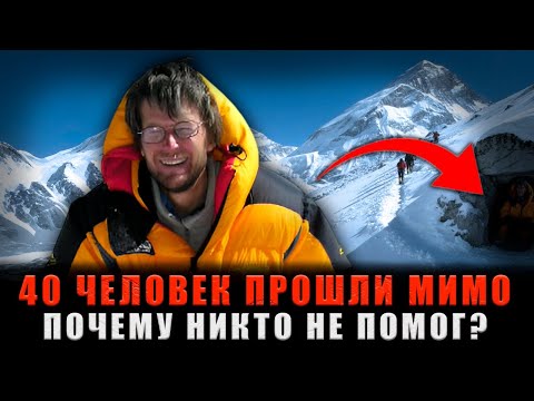 Видео: 40 ЧЕЛОВЕК ПРОШЛИ МИМО: Кто УБИЛ Дэвида Шарпа на Эвересте - Гора или Люди?
