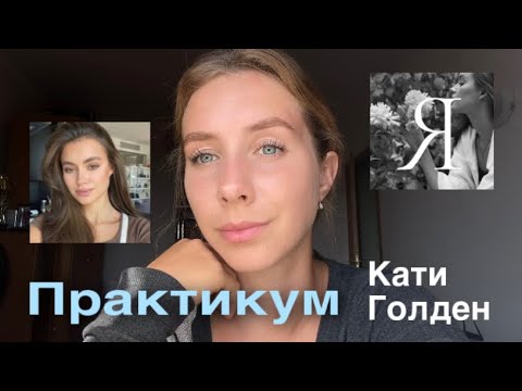 Видео: Практикум Кати Голден | LIVETA