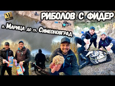 Видео: С фидер на Марица - Feeder Fishing