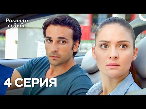 Видео: Роковая Судьба 4 Серия (Русская Озвучка)