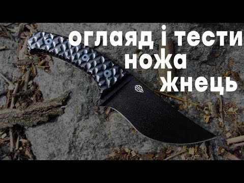 Видео: Огляд та тести ножа Жнець