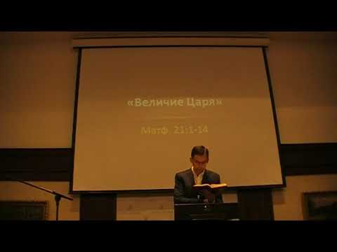 Видео: Матфея 21:1-14 "Величие Царя".  Резуненко Андрей