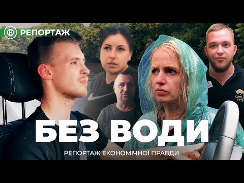 Видео: Дніпропетровщина без води – Нікополь, Кривий Ріг, Покров | ЕП. Репортаж