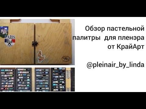 Видео: Обзор пастельной палитры для пленэра от КрайАрт