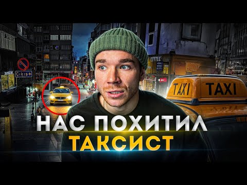 Видео: Как ТАКСИСТ с меня деньги выбивал. До конца!