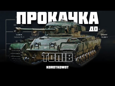 Видео: WOT | ПРОКАЧКА ДО ТОПІВ