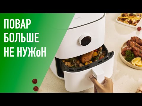 Видео: Обзор аэрогриля Xiaomi Air Fryer. Повар с ним – не нужен.