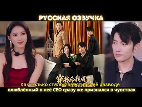 Видео: Как только стало известно о её разводе, влюблённый в неё CEO сразу же признался в чувствах