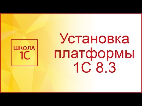 Видео: Установка платформы 1С 8.3 - инструкция по шагам