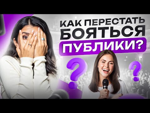 Видео: Как побороть страх публичных выступлений? Самый простой и быстрый способ