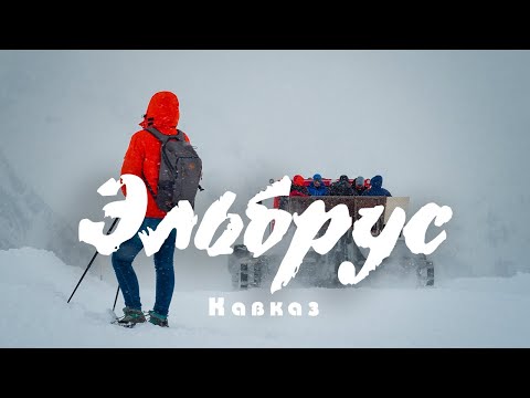 Видео: #8 Кавказ: Что видно с Эльбруса?