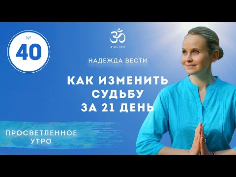 Видео: ПРОСВЕТЛЕНИЕ. КАК ИЗМЕНИТЬ СУДЬБУ. Выпуск 40