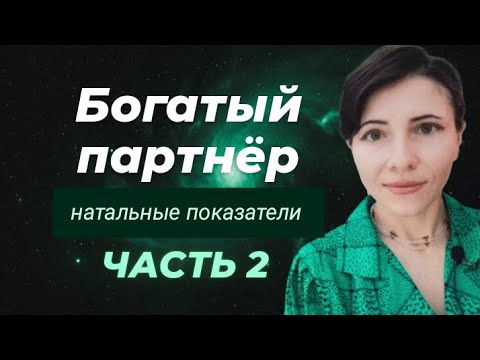 Видео: 💎 НАТАЛЬНЫЕ АСПЕКТЫ 💎 БОГАТОГО ПАРТНЁРА