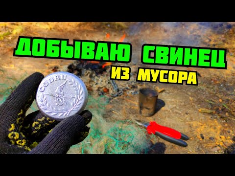 Видео: ДОБЫВАЮ СВИНЕЦ ИЗ ХЛАМА. ПЛАВКА СВИНЦА. ГДЕ ВЗЯТЬ СВИНЕЦ? ЦВЕТНОЙ МЕТАЛЛ. КАК ЗАРАБОТАТЬ ДЕНЬГИ