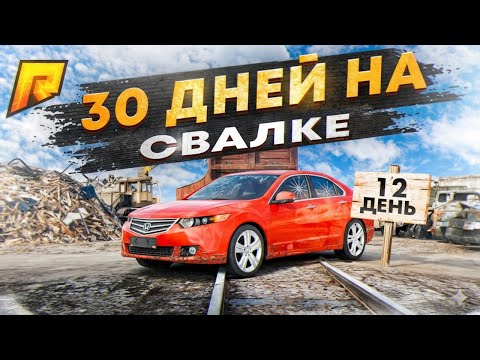 Видео: 30 ДНЕЙ на СВАЛКЕ на RADMIR RP GTA CRMP / HASSLE ONLINE - 12 день.