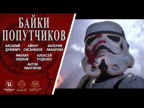 Видео: БАЙКИ ПОПУТЧИКОВ - короткометражный фильм по «Звездным войнам», созданный на Unreal Engine 5