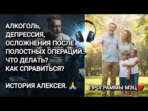 Видео: Как аудиотехнологии МЭЦ помогли выйти из зависимости и депрессии!? История Алексея