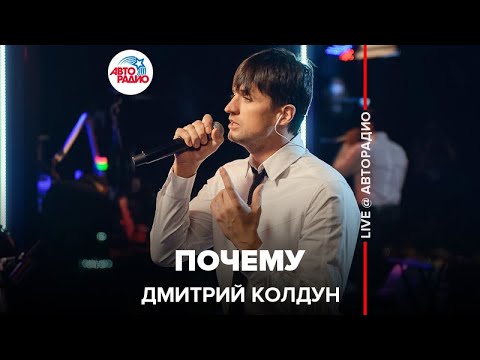 Видео: Дмитрий Колдун - Почему (LIVE @ Авторадио)