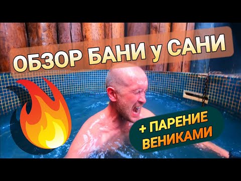 Видео: БАНЯ У САНИ. Обзор банных фишек и парение вениками!