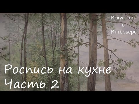 Видео: Мастер Класс Роспись стены на кухне часть 2 Ижевск | Художник Наталья Боброва
