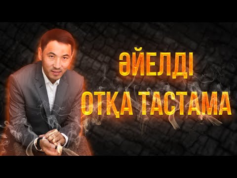 Видео: ҚЫЗДЫ ОТҚА ТАСТАМА. АҚАН МЕРГЕМБАЙ. ОТБАСЫЛЫҚ-ЭКСПЕРТ