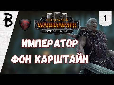 Видео: Total War: Warhammer 3 Манфред фон Карштайн #1 "Император фон Карштайн"