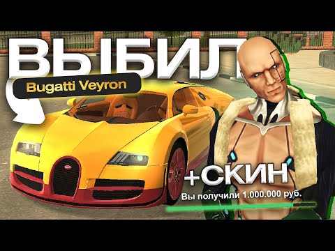 Видео: Выбил BUGATTI VEYRON и КУПИЛ САМЫЙ ДОРОГОЙ СКИН БЛЕК РАША / BLACK RUSSIA