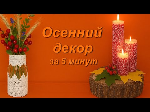 Видео: Осенний декор за 5 минут