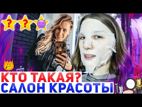 Видео: ЧТО СДЕЛАЛИ С МОИМ ЛИЦОМ / САЛОН ЛИЗЫ МИЛЛЕР Кто Такая / Треш-обзор салона красоты