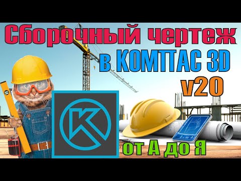 Видео: Сборочный чертеж в компас 3d (сварка)