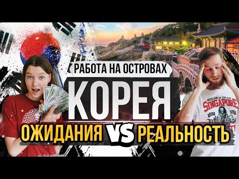 Видео: КАК ЗАРАБОТАТЬ В КОРЕЕ 6 МИЛЛИОНОВ? РАБОТА БЕЗ ВИЗЫ И ЯЗЫКА.