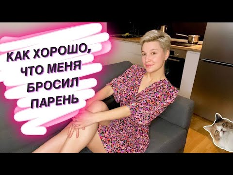 Видео: одиночество - лучшее время / как я пережила расставание и стала самодостаточной