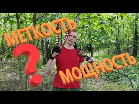 Видео: Мощность лука и меткость стрельбы.