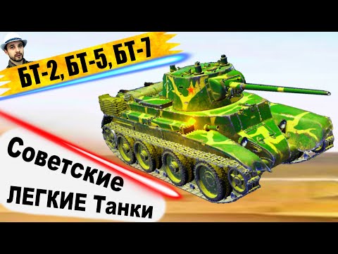 Видео: БРОДИ обкатал Советские ЛЕГКИЕ ТАНКИ ● БТ-2, БТ-5, БТ-7