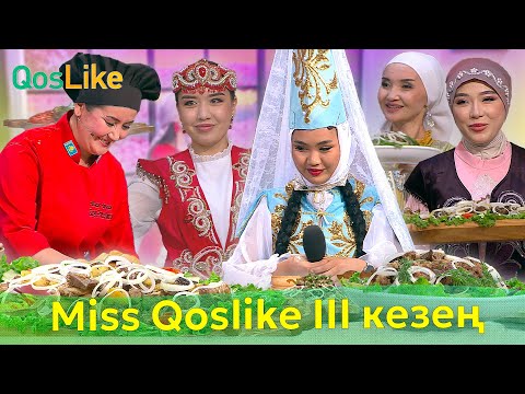 Видео: “Miss Qoslike 2024” III кезең