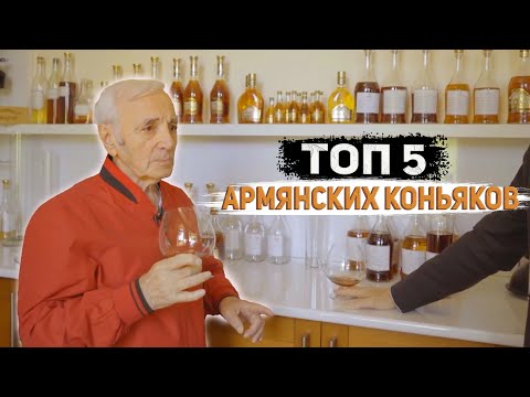 Видео: ТОП-5 АРМЯНСКИХ КОНЬЯКОВ