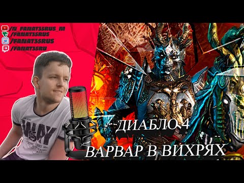 Видео: DIABLO 4 ПРОБОЮ СОБИРАТЬ ВАРВАРА #shorts