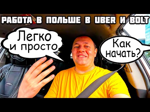 Видео: Как начать работать в Польше в такси, Uber, Bolt