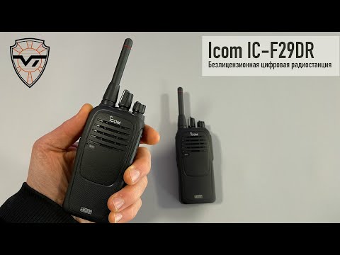 Видео: Icom IC-F29DR. Безлицензионная цифровая dPMR радиостанция